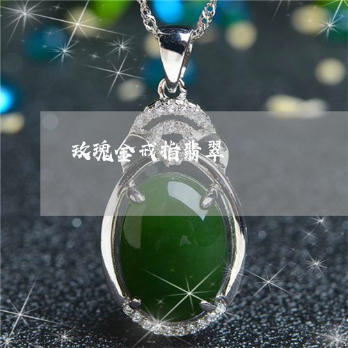 玫瑰金戒指翡翠/2023033059301 玫瑰金戒指翡翠/2023033059301