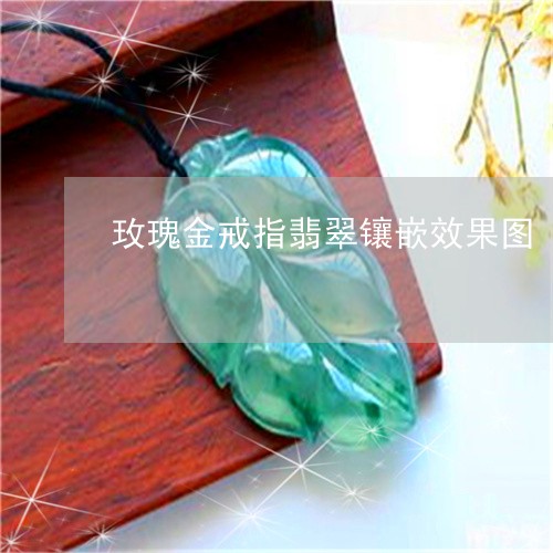 玫瑰金戒指翡翠镶嵌效果图/2023062951382