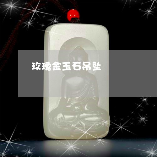 玫瑰金玉石吊坠/2023033042726 玫瑰金玉石吊坠/2023033042726