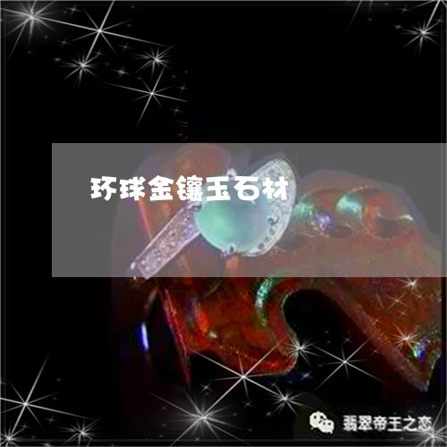 环球金镶玉石材/2023033050382 环球金镶玉石材/2023033050382