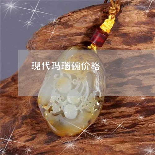 现代玛瑙碗价格/2023033029470 现代玛瑙碗价格/2023033029470