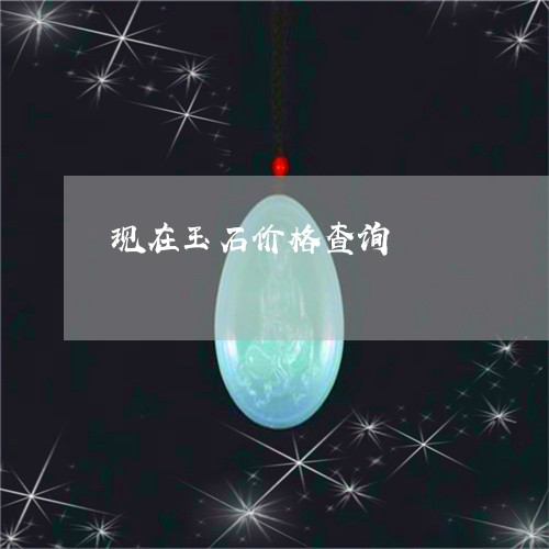 现在玉石价格查询/2023031635027