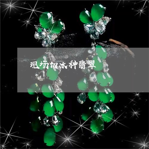 现场切冰种翡翠/2023033060695 现场切冰种翡翠/2023033060695