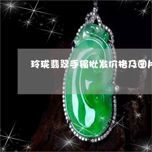 玲珑翡翠手镯批发价格及图片/2023063064947 玲珑翡翠手镯批发价格及图片/2023063064947