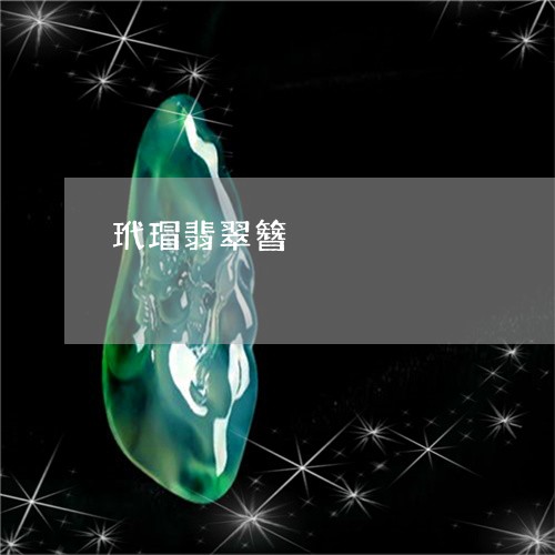 玳瑁翡翠簪/2023071443806