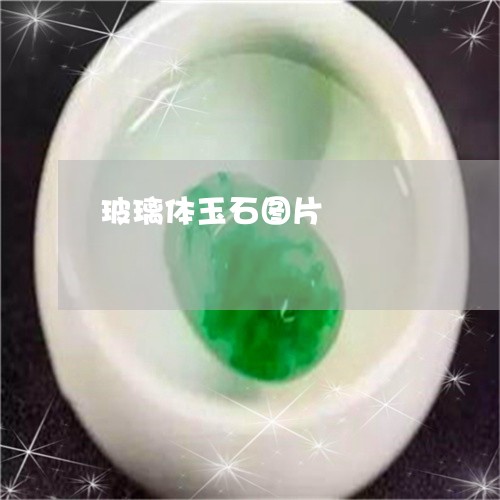 玻璃体玉石图片/2023033017391