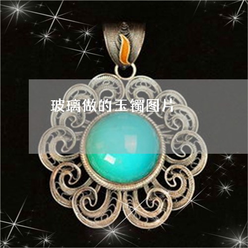 玻璃做的玉镯图片/2023031543148 玻璃做的玉镯图片/2023031543148