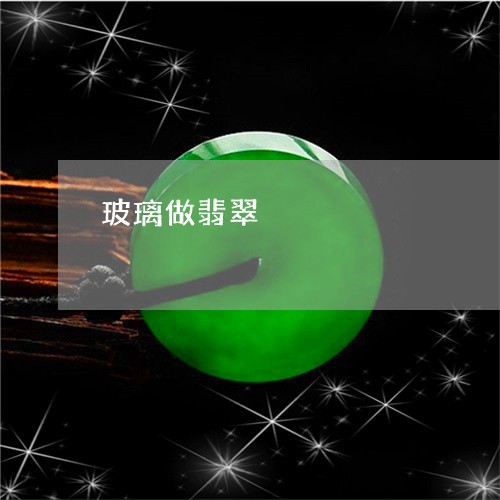 玻璃做翡翠/2023071462836