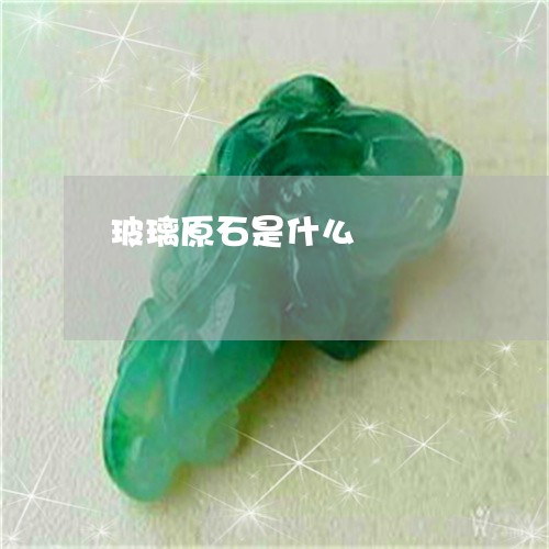 玻璃原石是什么/2023033083804