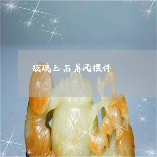 玻璃玉石屏风摆件/2023031598182