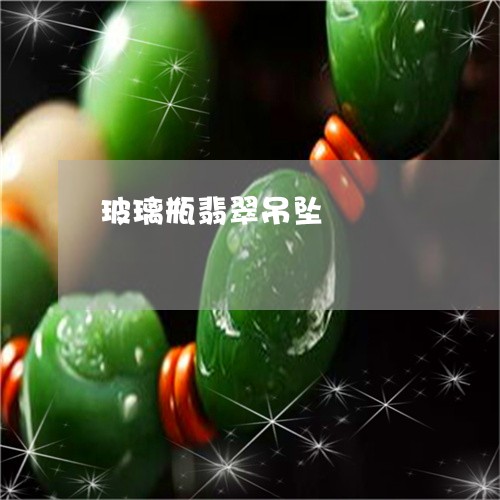 玻璃瓶翡翠吊坠/2023033098369
