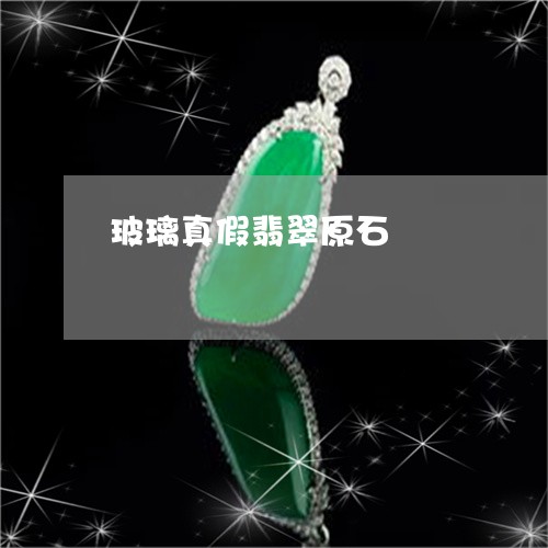 玻璃真假翡翠原石/2023031542715