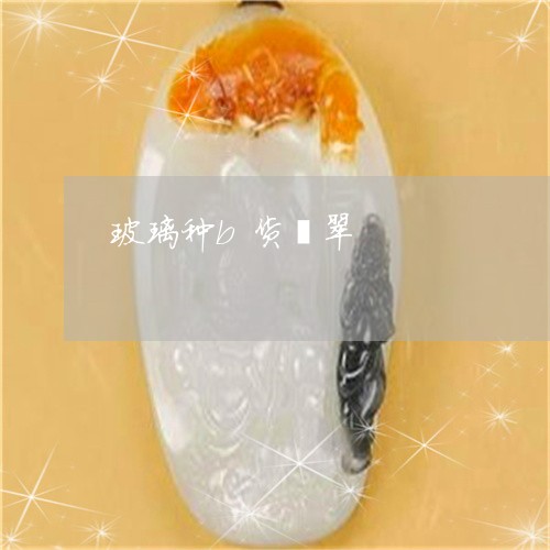 玻璃种b货翡翠/2023033093714