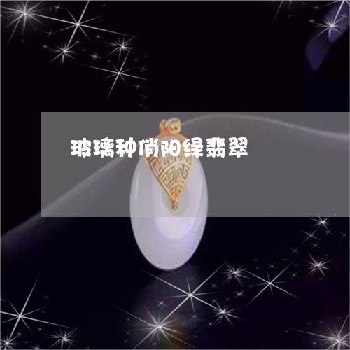 玻璃种俏阳绿翡翠/2023031534959