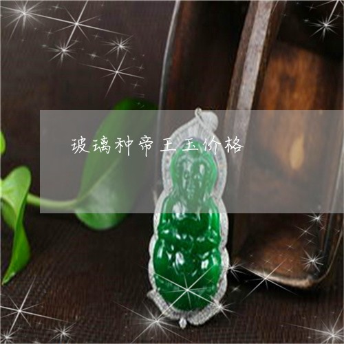 玻璃种帝王玉价格/2023031519515