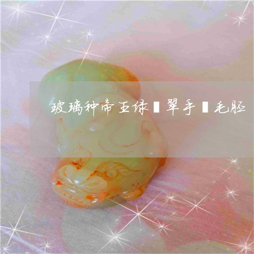 玻璃种帝王绿翡翠手镯毛胚/2023062893846