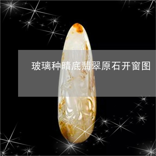 玻璃种晴底翡翠原石开窗图/2023061909736 玻璃种晴底翡翠原石开窗图/2023061909736
