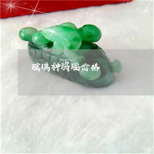 玻璃种玛瑙价格/2023033073583 玻璃种玛瑙价格/2023033073583