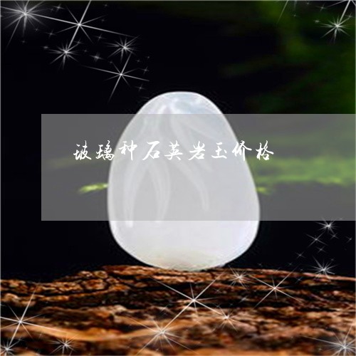 玻璃种石英岩玉价格/2023041352915