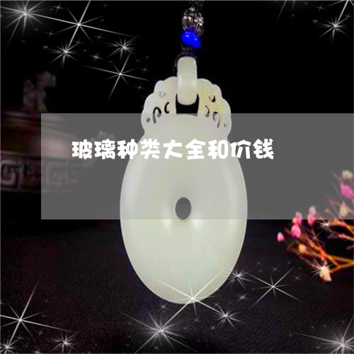 玻璃种类大全和价钱/2023041368360