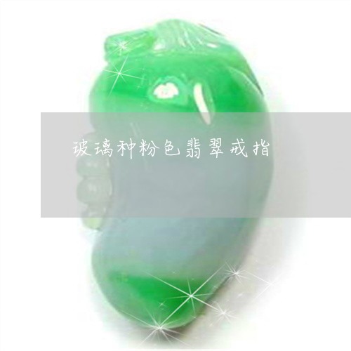 玻璃种粉色翡翠戒指/2023041338247