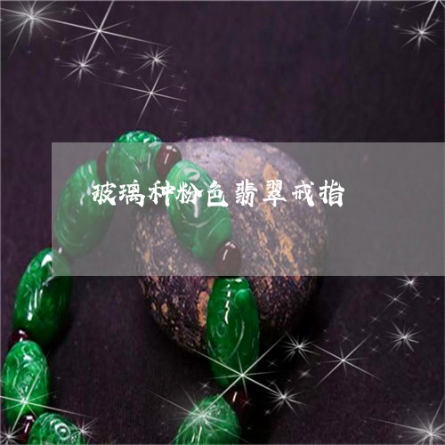 玻璃种粉色翡翠戒指/2023041383794