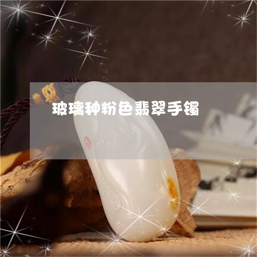玻璃种粉色翡翠手镯/2023041316147