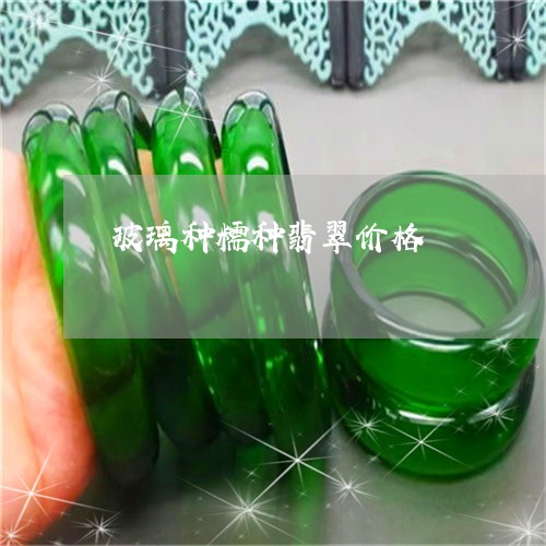 玻璃种糯种翡翠价格/2023041324160