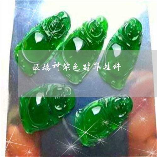 玻璃种紫色翡翠挂件/2023041352503 玻璃种紫色翡翠挂件/2023041352503
