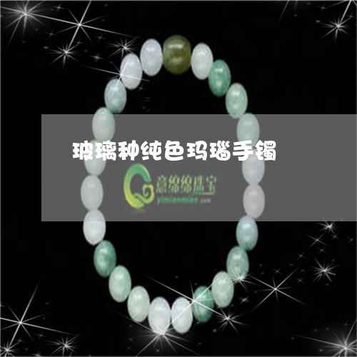玻璃种纯色玛瑙手镯/2023041375716