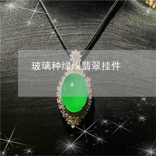 玻璃种绿绿翡翠挂件/2023041309484