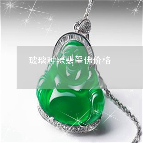 玻璃种绿翡翠佛价格/2023041382836