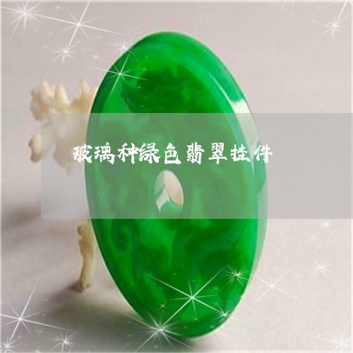 玻璃种绿色翡翠挂件/2023041352713 玻璃种绿色翡翠挂件/2023041352713