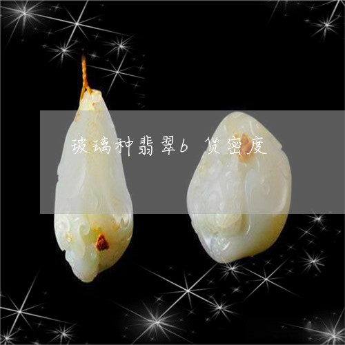 玻璃种翡翠b货密度/2023041368403