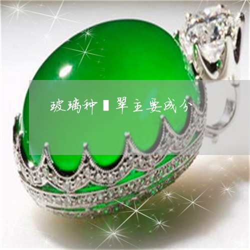 玻璃种翡翠主要成分/2023041363925 玻璃种翡翠主要成分/2023041363925