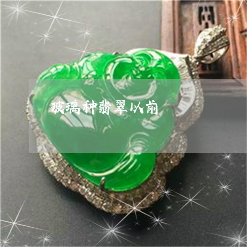 玻璃种翡翠以前/2023033093625 玻璃种翡翠以前/2023033093625