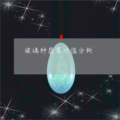 玻璃种翡翠价值分析/2023041350515