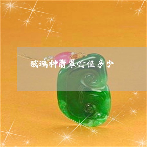 玻璃种翡翠价值多少/2023041307372