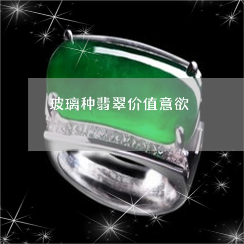 玻璃种翡翠价值意欲/2023041306269