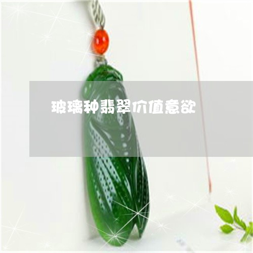 玻璃种翡翠价值意欲/2023041341403