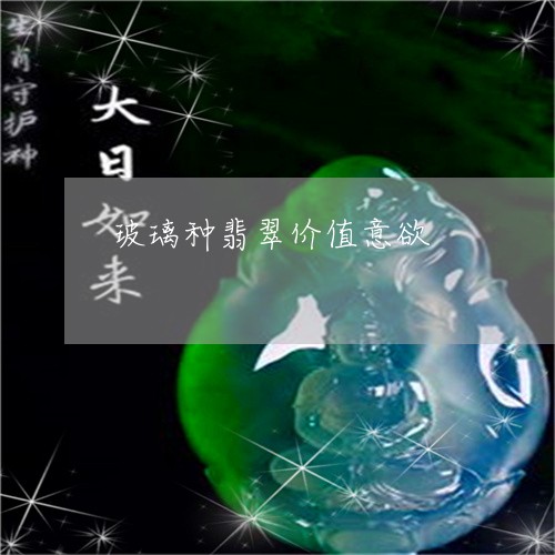 玻璃种翡翠价值意欲/2023041351504