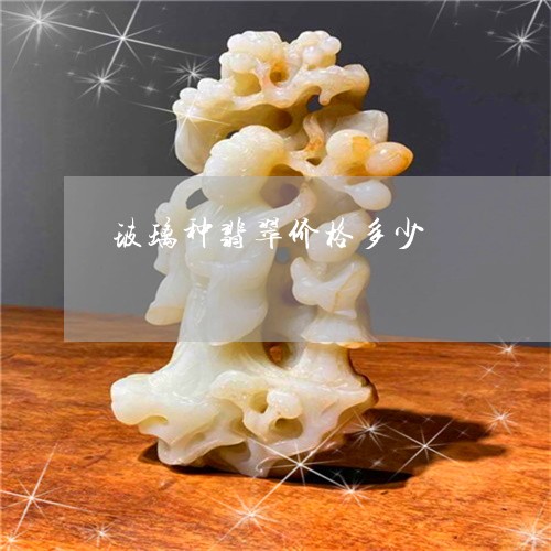 玻璃种翡翠价格多少/2023041395916