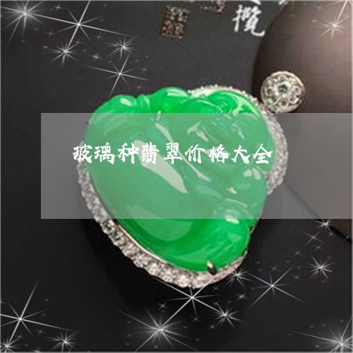 玻璃种翡翠价格大全/2023041309616 玻璃种翡翠价格大全/2023041309616