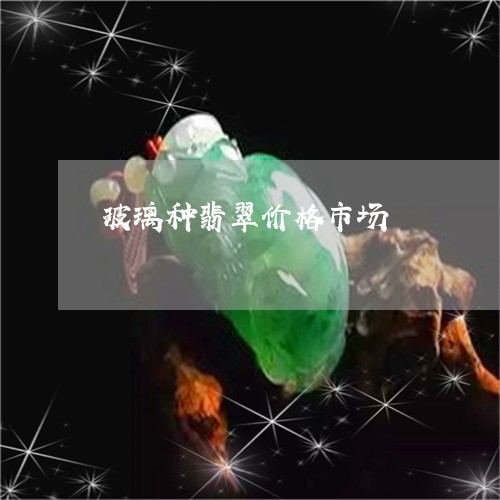 玻璃种翡翠价格市场/2023041341473
