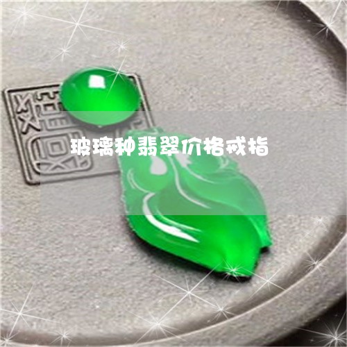 玻璃种翡翠价格戒指/2023041316037 玻璃种翡翠价格戒指/2023041316037