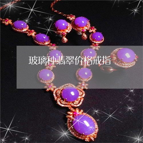 玻璃种翡翠价格戒指/2023041320582 玻璃种翡翠价格戒指/2023041320582