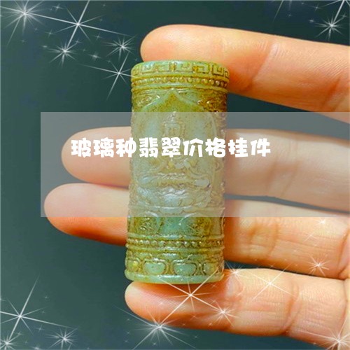 玻璃种翡翠价格挂件/2023041397037 玻璃种翡翠价格挂件/2023041397037