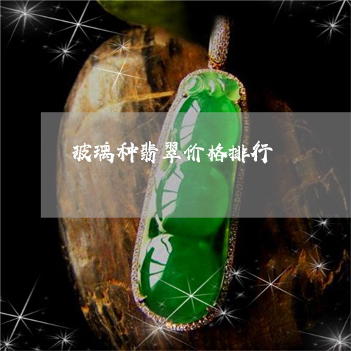 玻璃种翡翠价格排行/2023041328485