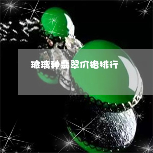 玻璃种翡翠价格排行/2023041352515