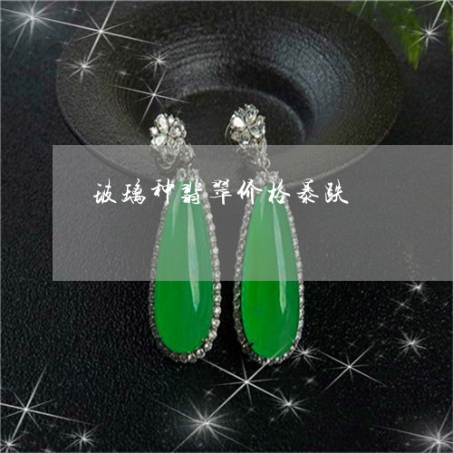 玻璃种翡翠价格暴跌/2023041376149
